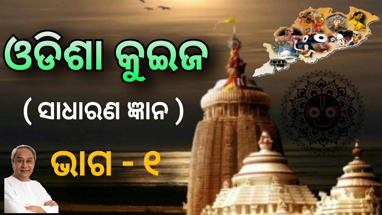 Odisha Gk Part 1 Odia Gk Questions And Answers Odia Quiz odisha-gk-part-1-odia-gk-questions-and-answers-odia-quiz