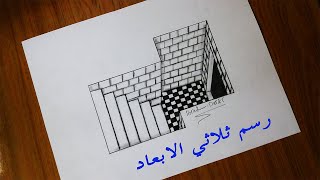 طريقة رسم مسقط افقي | رسم ثلاثي الابعاد على ورق - خدع بصرية3d