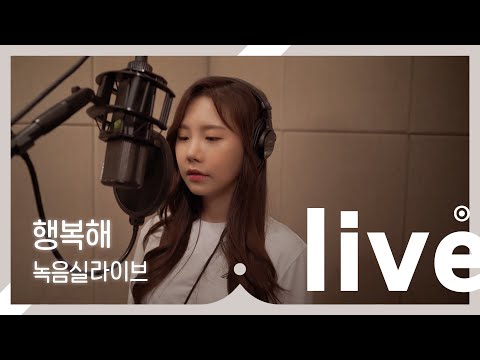 녹음실라이브 송하예 행복해 