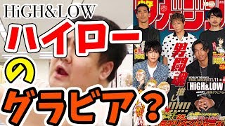49号の紹介！『ハイロー』のグラビア!?『HIGH&LOW』と『東京卍リベンジャーズ』オトコ祭!!【毎週更新】