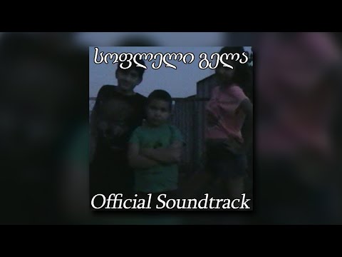 სოფლელი გელა - Official Soundtrack (Season 1)
