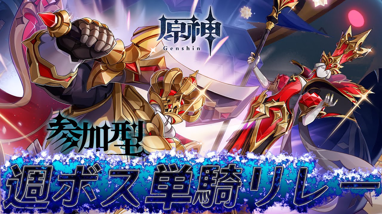 原神】週ボス単騎リレー企画！魔女会チェスは氷限定 多様性マルチ参加