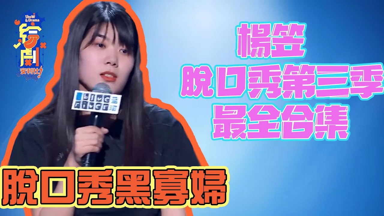 最敢講的脫口秀演員——楊笠第三季最全合集來了! | 脫口秀大會S3 | 綜劇安利社 - YouTube