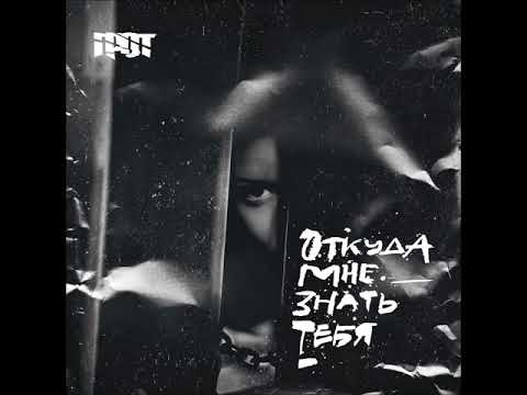 Грот - Откуда мне знать тебя
