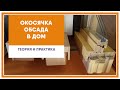 Обсада (окосячка) в деревянном доме. Теория и практика.