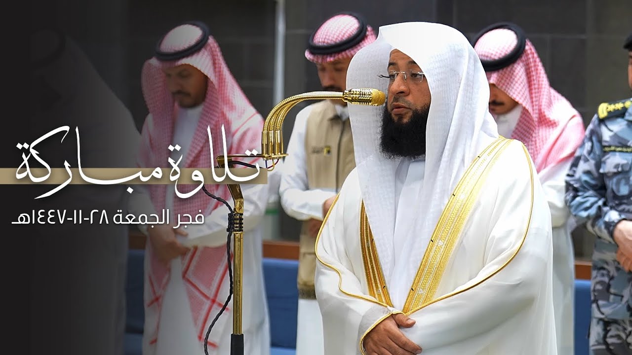 تلاوة مباركة لأول سورة الجاثية للشيخ بدر التركي | فجر الجمعة 28-11-1447هـ
