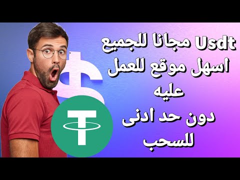 usdt مجانا | كيفية جمع usdt