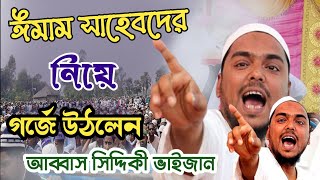 ইমামদের নিয়ে গর্জে উঠলেন || পীরজাদা আব্বাস সিদ্দিকী viralvideo pirjada_abbas_siddiqui religion