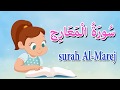 سورة المعارج كاملة - قرآن كريم مجود  -Quraan