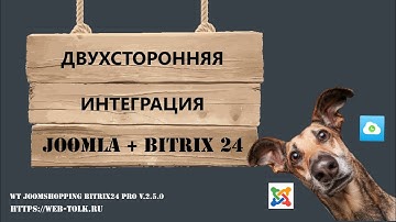 Двухсторонняя интеграция Joomla и Битрикс 24 -  Wt JoomShopping Bitrix24 PRO v.2.5.0