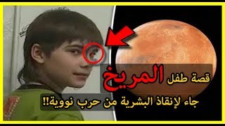 بوريسكا !! الطفل الذي إدعى قدومه من المريخ لإنقاذ الأرض من حرب نووية قادمة !!