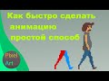 Быстрое создание Pixel Art анимации #2 | простой способ как сделать анимацию походки или бег