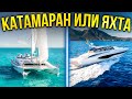 Парусный катамаран или моторная яхта? Что лучше и что выбрать? Плюсы и минусы.