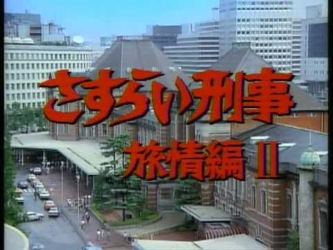 さすらい刑事 旅情編 Op Youtube