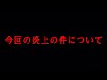 【あたし】今回の炎上の件について