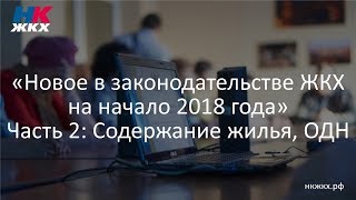 Часть 2. Новое в законодательстве ЖКХ на начало 2018 года (Семинар 17.01.2018)