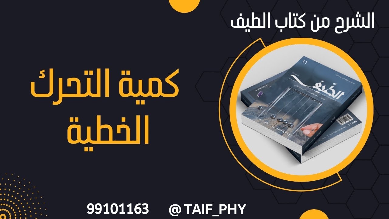 مفهوم كمية التحرك الخطية