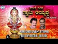 Mani Kanta Swamy Ayyappa || JUKE BOX || Puttur Narasimha Nayak || Tulu Devotional Songs