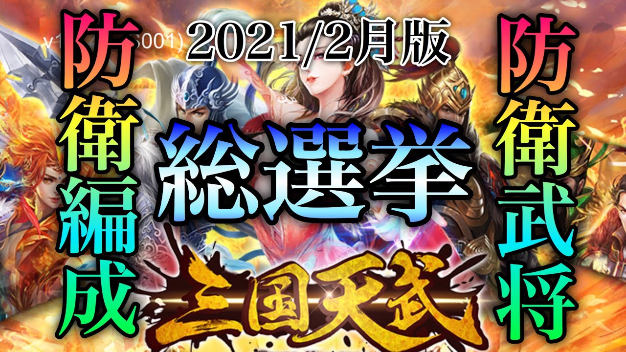 三国天武 防衛武将防衛編成総選挙 Youtube