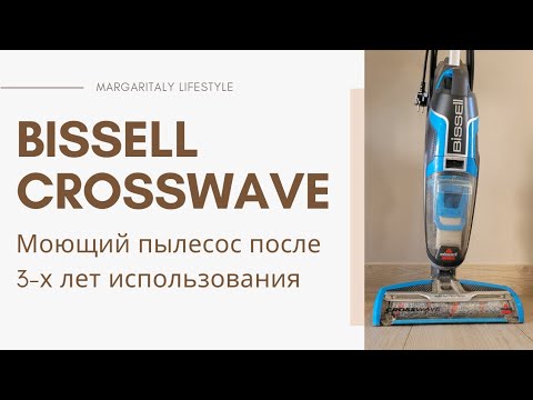 Bissell Crosswave. Моющий пылесос. Мой опыт после 3-х лет применения.