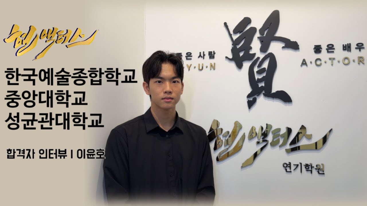 ✨2026 수시 3관왕![한예종,중앙,성균관] 현액터스 5기 이윤호 학생의 입시 꿀팁✨