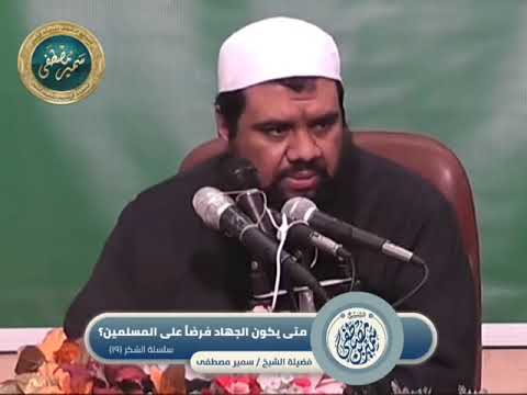 متى يكون الجهاد فرضا على المسلمين