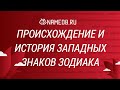 Происхождение и история западных знаков Зодиака