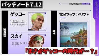 パッチノート7.12「まさかゲッコーの時代が…？」【VALORANT】