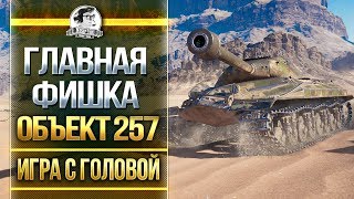 Главная ФИШКА танка Объект 257 - «Игра с головой»