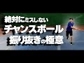 【テニス】絶対にミスしないチャンスボールの極意!元全国3位が教えるチャンスボール講座〈ぬいさんぽ〉