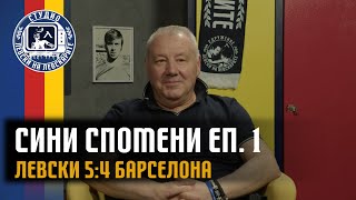 "Сини спомени" - Левски 5:4 Барселона с Йордан Дойков