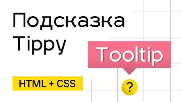 Подсказка Tooltip для сайта (Tippy)