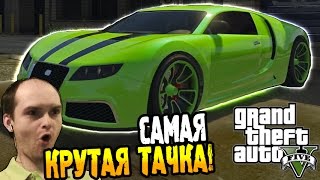 GTA 5 Прохождение на ПК ► САМАЯ КРУТАЯ ТАЧКА! ◄ #41 GTA 5 Прохождение на ПК ► САМАЯ КРУТАЯ ТАЧКА! ◄ #41