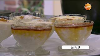 طريقة تحضير أرز باللبن | الشيف شربيني