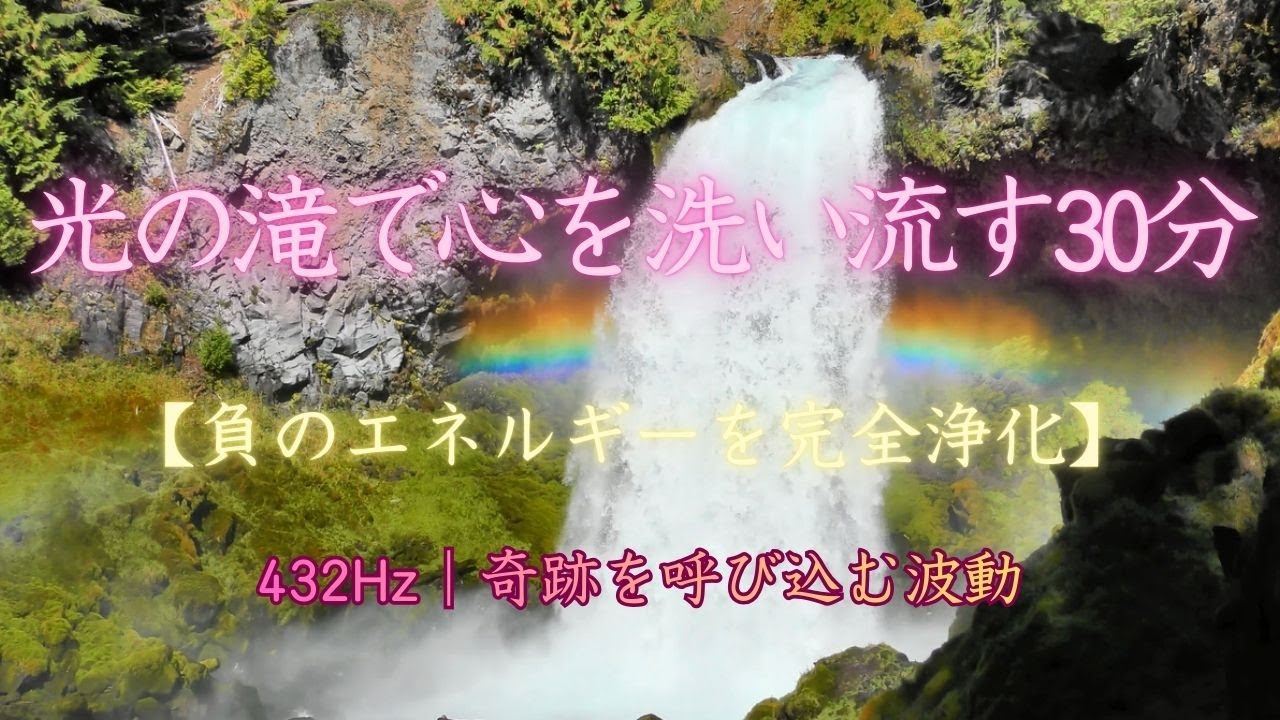 【奇跡の浄化力】原生林に降り注ぐ光の滝｜聴くだけで運気が劇的に好転する朝の30分瞑想｜潜在意識を書き換え、最高の一日を引き寄せる