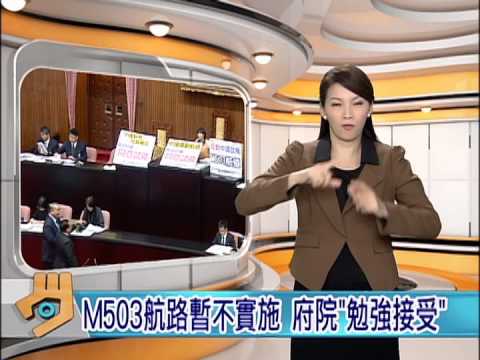 20150304 公視手語新聞 今日讀報 M503航路暫不實施 府院表示勉強接受