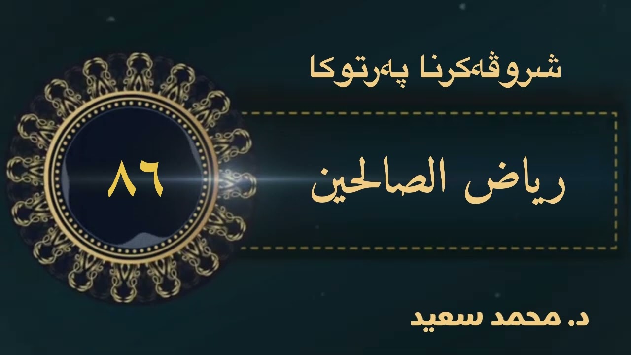 باب حسن الخلق، الحديث ( ٦٢١ - ٦٣١ ) ‎ پەرتوکا رياض الصالحين شروڤەکرنا( د. محمد سعيد
