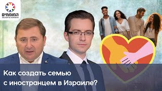 видео: Как создать семью в Израиле с иностранцем? Эксперт права, адвокат Далер Юсупов. картинка: Как создать семью в Израиле с иностранцем? Эксперт права, адвокат Далер Юсупов.