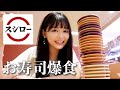 【爆食】スシローで思う存分食べてみた🍣満足！
