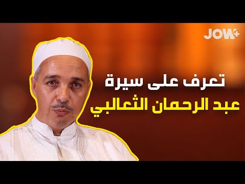 في هذا العدد من تراجم علماء المالكية يحدثكم الدكتور مبروك زيد الخير عن الإمام عبد الرحمان الثعالبي