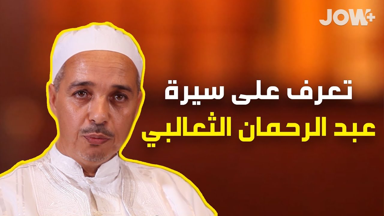 في هذا العدد من تراجم علماء المالكية، يحدثكم الدكتور مبروك زيد الخير عن الإمام عبد الرحمان الثعالبي