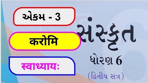 dhoran 6 || sanskrit || sem 2 || chapter 3 || swadhyay || std 6 || ધોરણ 6 સંસ્કૃત || unit 3 || करोमि