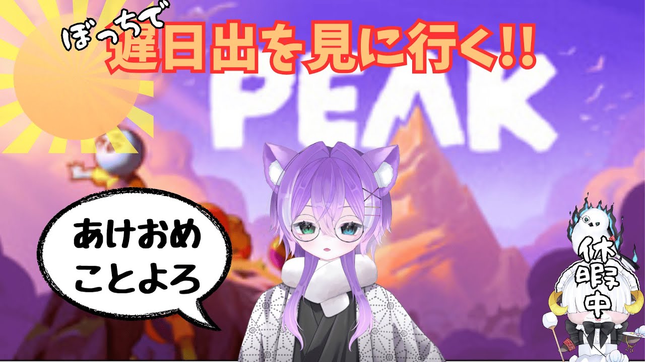 【PEAK】化け猫と一緒に遅日出を見に行こう!!【新人Vtuber】