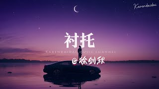 徐剑秋 - 衬托「我听说你用我们的故事,换来她的同情。 」