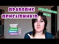 Правопис прислівників. Українська мова. Відеорепетитор. ЗНО