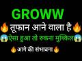 GROWW share 🔥✅ | GROWW share latest news today | GROWW share news | GROWW