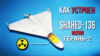 Шахед-136 или Герань-2. Как устроен дрон [Shahed-136, Geranium-2 drone]