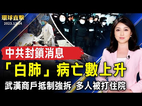 中国“白肺”病亡人数上升 当局封锁消息；武汉商户抵制强拆 多人被打住院；“赖萧”冲选情打民主牌 欧媒组团来台观选；冬季限定花海！嘉义市18公顷花海缤纷绽放【 #环球直击 】