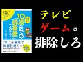 【10分で要約】将来の学力は10歳までの「読書量」で決まる！【読み聞かせ術】子供の学力をあげる方法