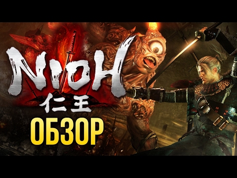 Видео: Nioh - Вы будете СТРАДАТЬ! (Обзор/Review)